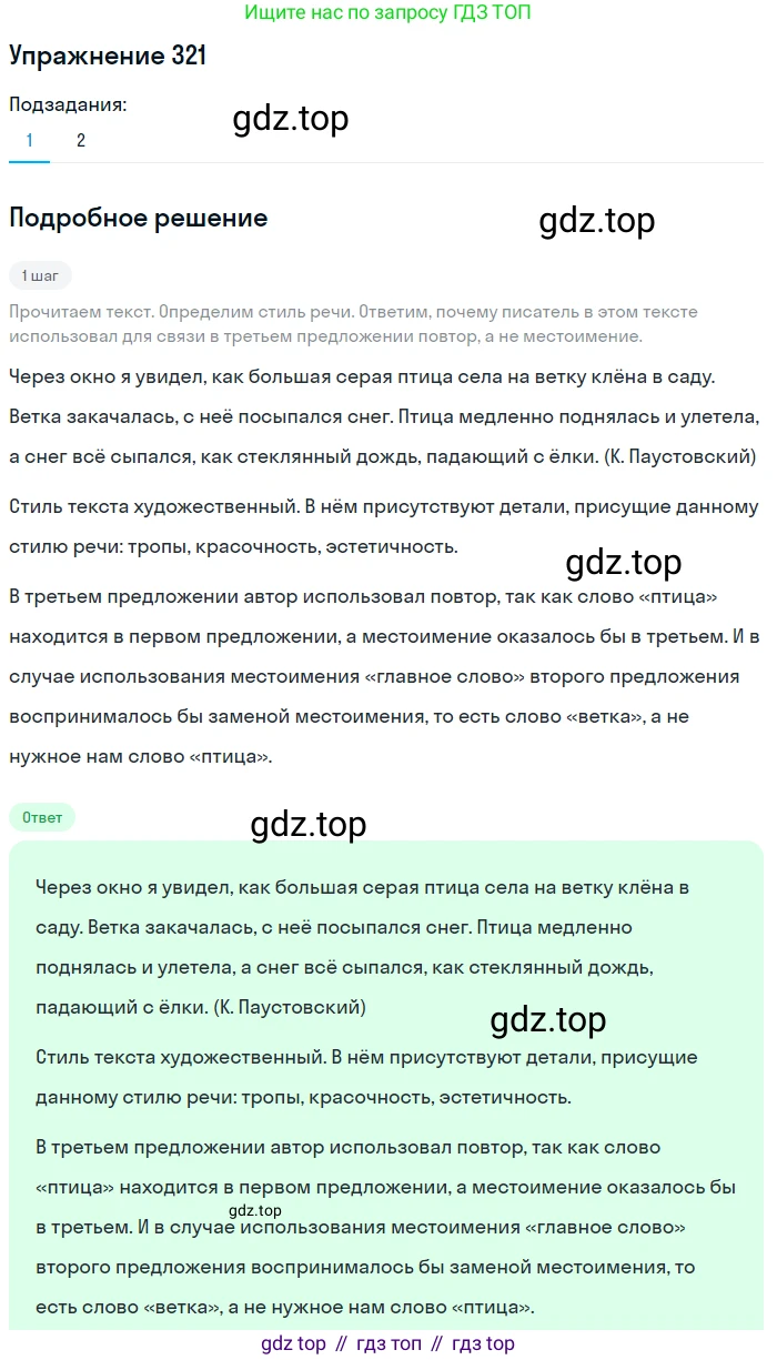 ГДЗ Русский язык, 6 класс Учебник, авторы: Разумовская Маргарита Михайловна, Львова Светлана Ивановна, Капинос Валентина Ивановна, Львов Валентин Витальевич, издательство Просвещение, Москва, 2019 - 2022, белого цвета, Часть 1, страница 119, номер 321, Решение 1
