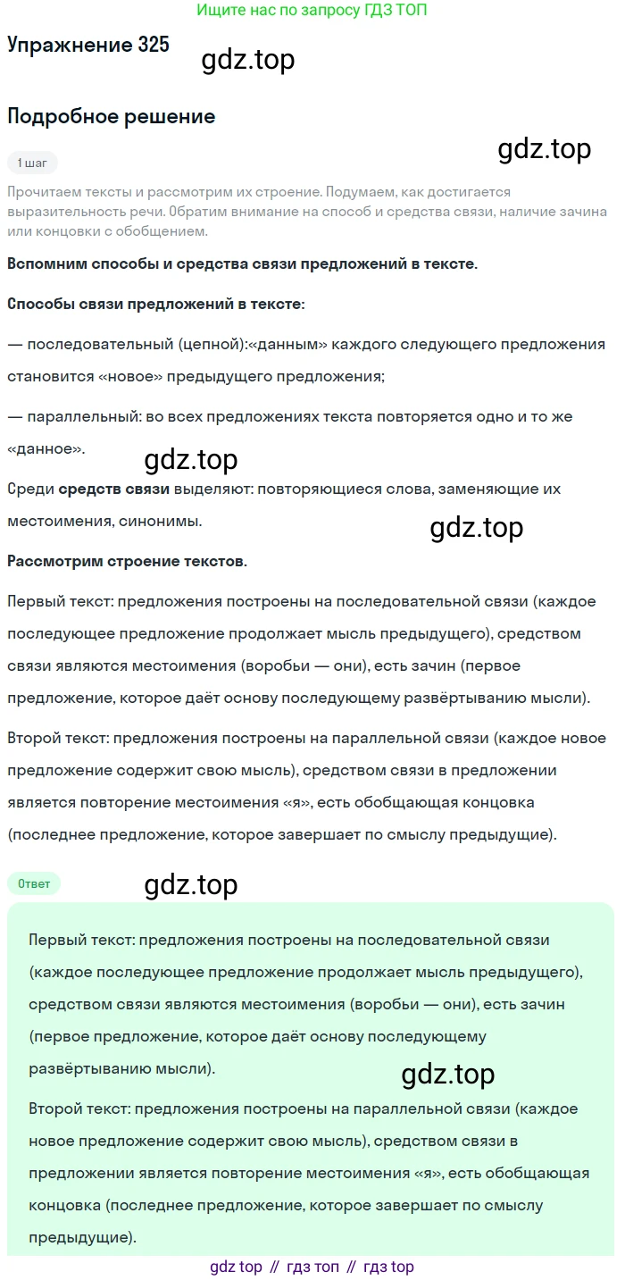 ГДЗ Русский язык, 6 класс Учебник, авторы: Разумовская Маргарита Михайловна, Львова Светлана Ивановна, Капинос Валентина Ивановна, Львов Валентин Витальевич, издательство Просвещение, Москва, 2019 - 2022, белого цвета, Часть 1, страница 120, номер 325, Решение 1