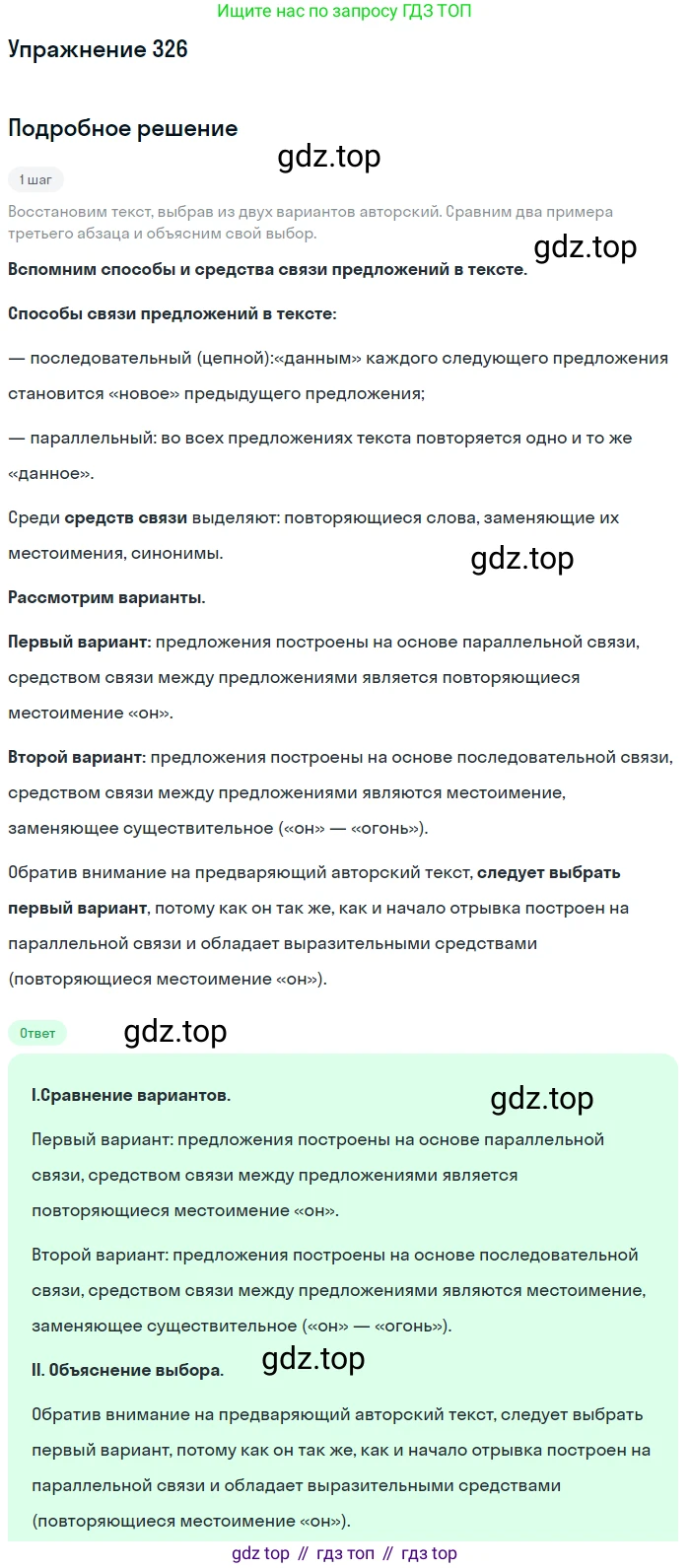 ГДЗ Русский язык, 6 класс Учебник, авторы: Разумовская Маргарита Михайловна, Львова Светлана Ивановна, Капинос Валентина Ивановна, Львов Валентин Витальевич, издательство Просвещение, Москва, 2019 - 2022, белого цвета, Часть 1, страница 120, номер 326, Решение 1