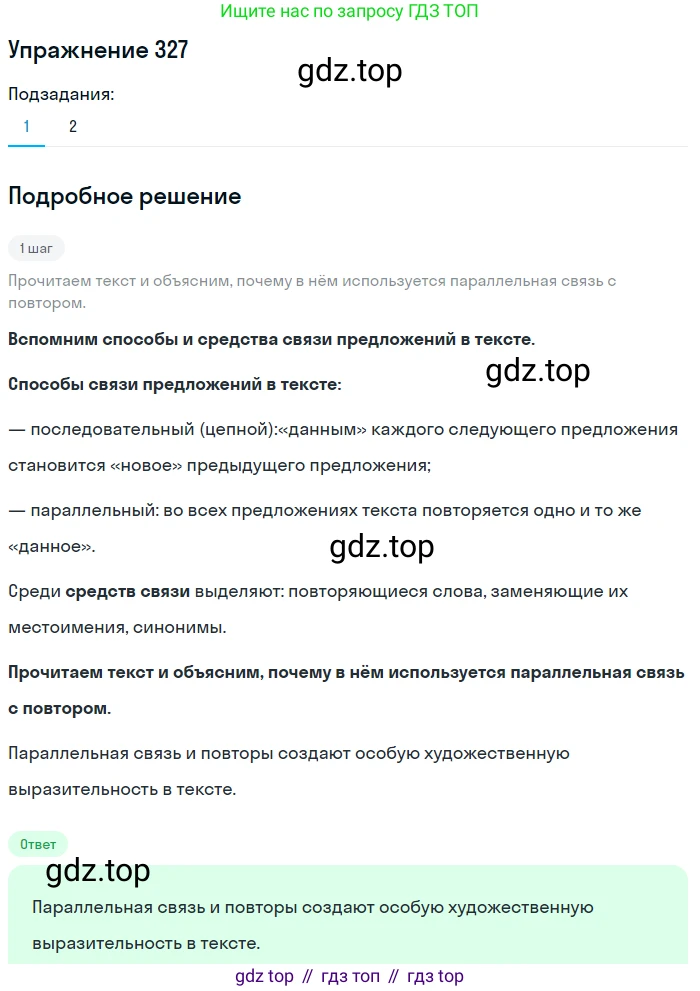ГДЗ Русский язык, 6 класс Учебник, авторы: Разумовская Маргарита Михайловна, Львова Светлана Ивановна, Капинос Валентина Ивановна, Львов Валентин Витальевич, издательство Просвещение, Москва, 2019 - 2022, белого цвета, Часть 1, страница 120, номер 327, Решение 1
