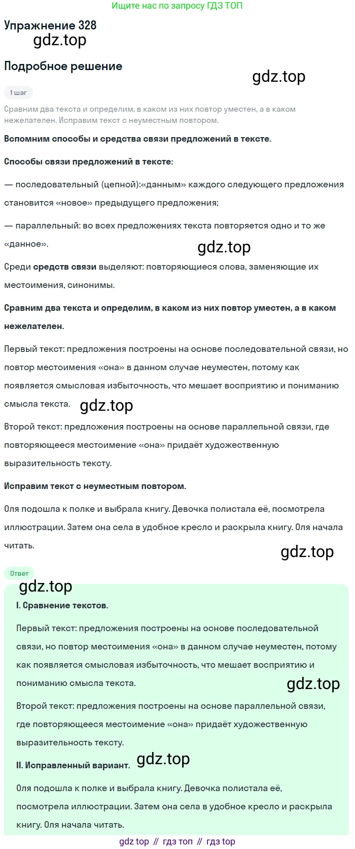 ГДЗ Русский язык, 6 класс Учебник, авторы: Разумовская Маргарита Михайловна, Львова Светлана Ивановна, Капинос Валентина Ивановна, Львов Валентин Витальевич, издательство Просвещение, Москва, 2019 - 2022, белого цвета, Часть 1, страница 121, номер 328, Решение 1