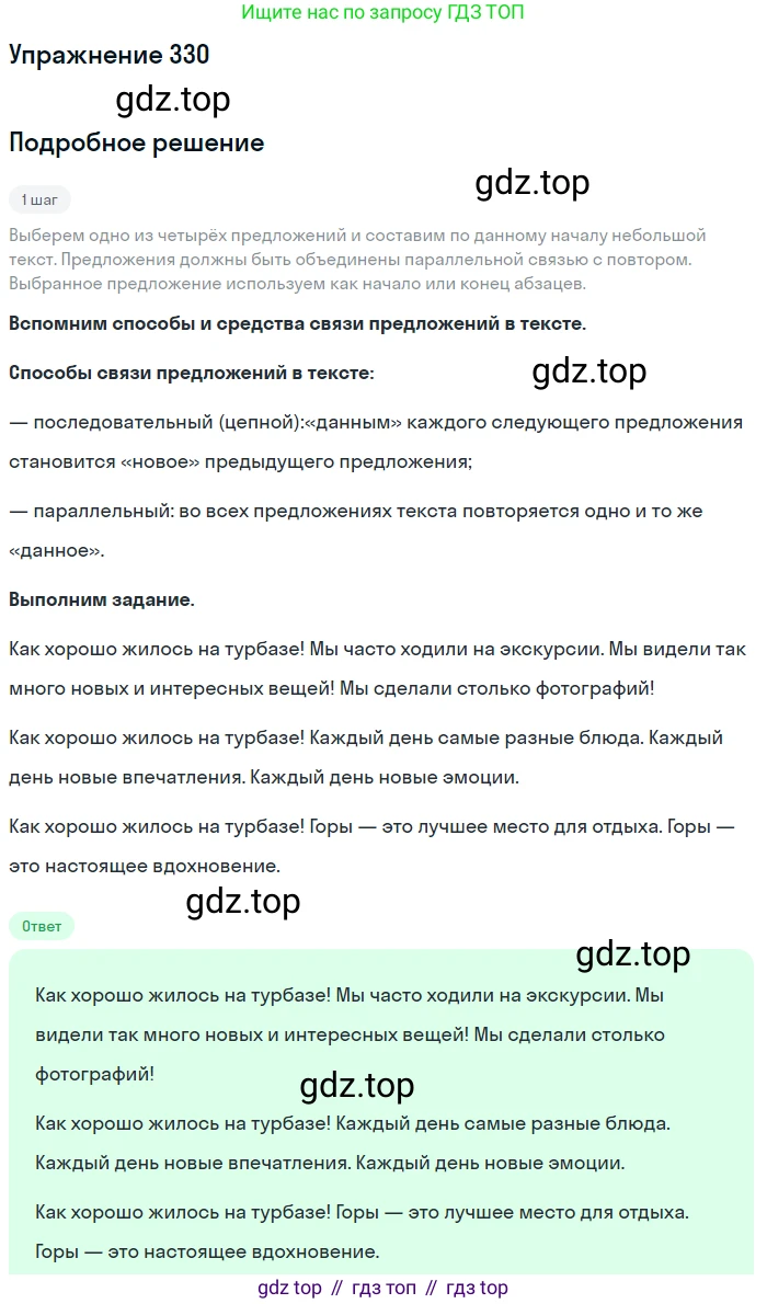 ГДЗ Русский язык, 6 класс Учебник, авторы: Разумовская Маргарита Михайловна, Львова Светлана Ивановна, Капинос Валентина Ивановна, Львов Валентин Витальевич, издательство Просвещение, Москва, 2019 - 2022, белого цвета, Часть 1, страница 121, номер 330, Решение 1