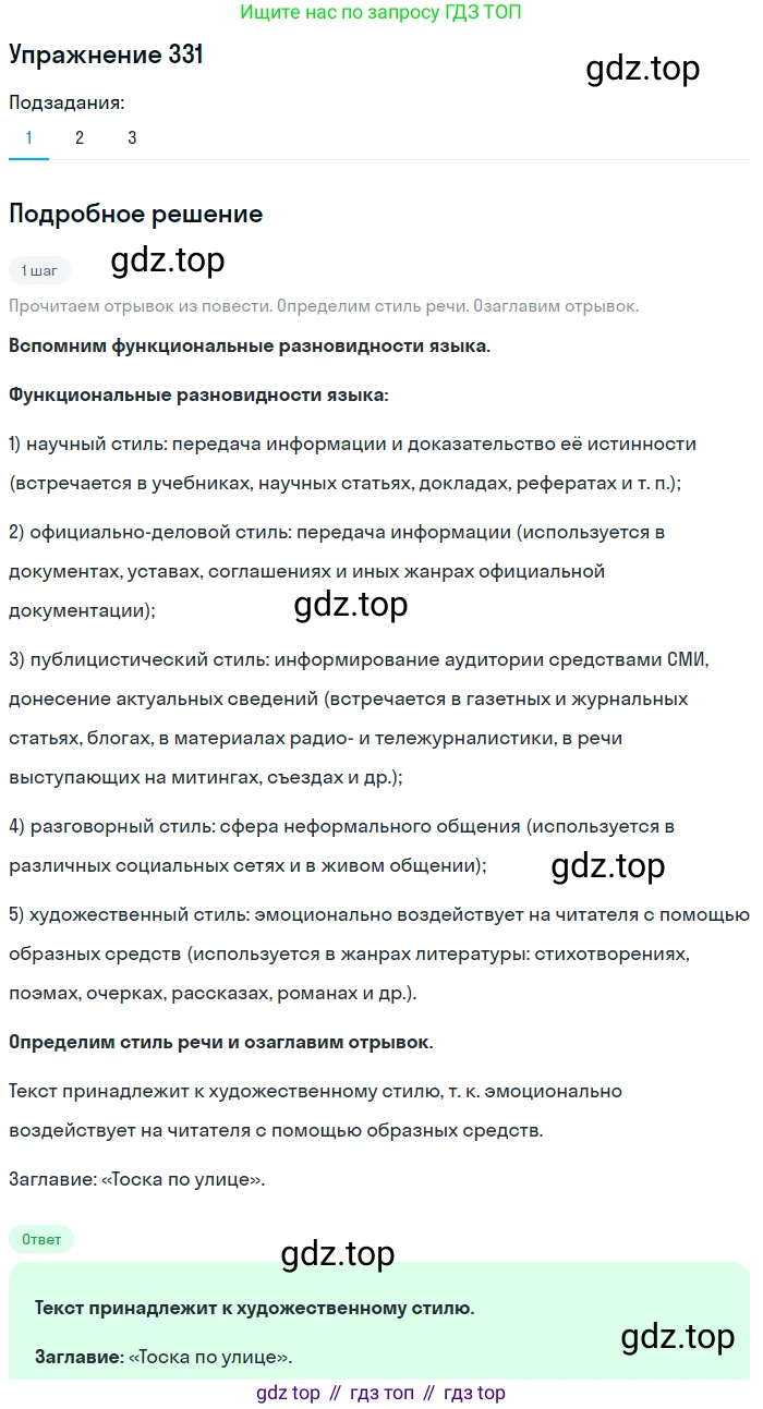 ГДЗ Русский язык, 6 класс Учебник, авторы: Разумовская Маргарита Михайловна, Львова Светлана Ивановна, Капинос Валентина Ивановна, Львов Валентин Витальевич, издательство Просвещение, Москва, 2019 - 2022, белого цвета, Часть 1, страница 121, номер 331, Решение 1