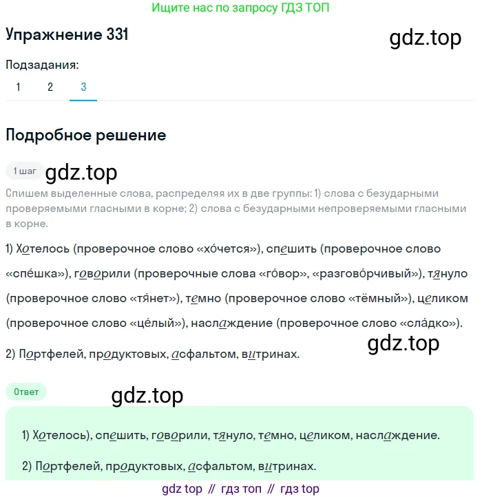ГДЗ Русский язык, 6 класс Учебник, авторы: Разумовская Маргарита Михайловна, Львова Светлана Ивановна, Капинос Валентина Ивановна, Львов Валентин Витальевич, издательство Просвещение, Москва, 2019 - 2022, белого цвета, Часть 1, страница 121, номер 331, Решение 1 (продолжение 2)