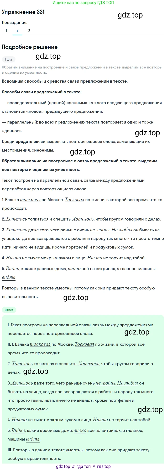 ГДЗ Русский язык, 6 класс Учебник, авторы: Разумовская Маргарита Михайловна, Львова Светлана Ивановна, Капинос Валентина Ивановна, Львов Валентин Витальевич, издательство Просвещение, Москва, 2019 - 2022, белого цвета, Часть 1, страница 121, номер 331, Решение 1 (продолжение 3)
