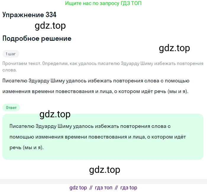 ГДЗ Русский язык, 6 класс Учебник, авторы: Разумовская Маргарита Михайловна, Львова Светлана Ивановна, Капинос Валентина Ивановна, Львов Валентин Витальевич, издательство Просвещение, Москва, 2019 - 2022, белого цвета, Часть 1, страница 123, номер 334, Решение 1