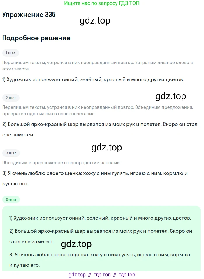 ГДЗ Русский язык, 6 класс Учебник, авторы: Разумовская Маргарита Михайловна, Львова Светлана Ивановна, Капинос Валентина Ивановна, Львов Валентин Витальевич, издательство Просвещение, Москва, 2019 - 2022, белого цвета, Часть 1, страница 123, номер 335, Решение 1