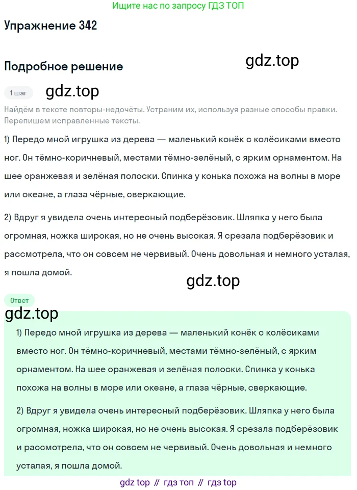 ГДЗ Русский язык, 6 класс Учебник, авторы: Разумовская Маргарита Михайловна, Львова Светлана Ивановна, Капинос Валентина Ивановна, Львов Валентин Витальевич, издательство Просвещение, Москва, 2019 - 2022, белого цвета, Часть 1, страница 126, номер 342, Решение 1
