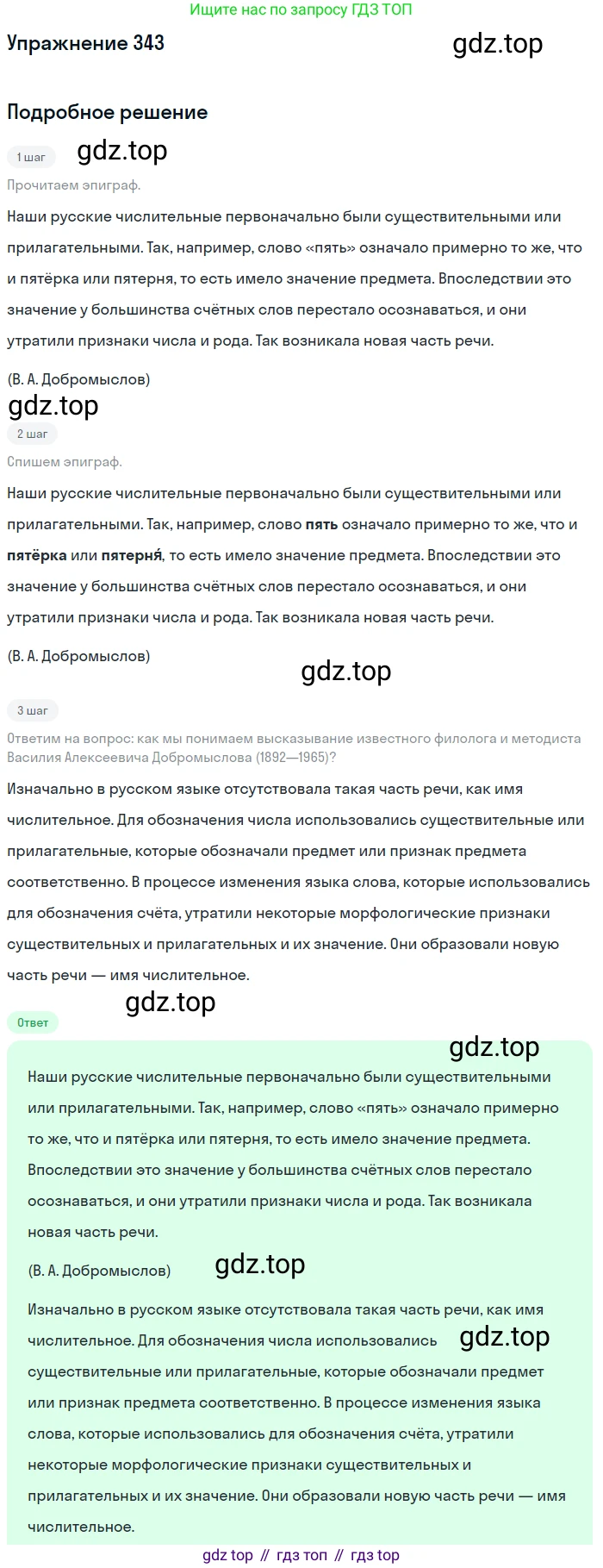 ГДЗ Русский язык, 6 класс Учебник, авторы: Разумовская Маргарита Михайловна, Львова Светлана Ивановна, Капинос Валентина Ивановна, Львов Валентин Витальевич, издательство Просвещение, Москва, 2019 - 2022, белого цвета, Часть 1, страница 126, номер 343, Решение 1