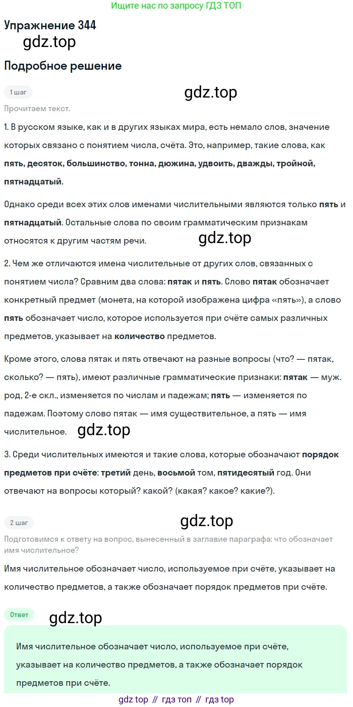 ГДЗ Русский язык, 6 класс Учебник, авторы: Разумовская Маргарита Михайловна, Львова Светлана Ивановна, Капинос Валентина Ивановна, Львов Валентин Витальевич, издательство Просвещение, Москва, 2019 - 2022, белого цвета, Часть 1, страница 126, номер 344, Решение 1