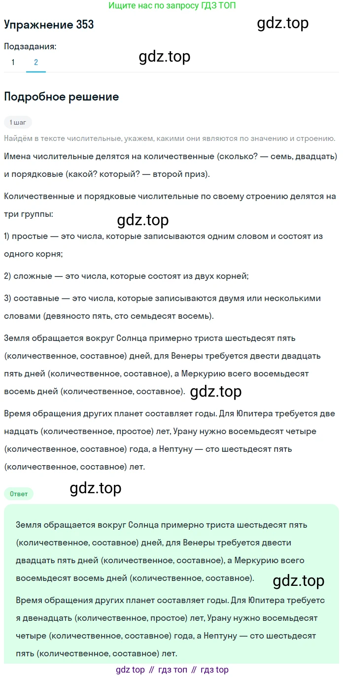 ГДЗ Русский язык, 6 класс Учебник, авторы: Разумовская Маргарита Михайловна, Львова Светлана Ивановна, Капинос Валентина Ивановна, Львов Валентин Витальевич, издательство Просвещение, Москва, 2019 - 2022, белого цвета, Часть 1, страница 130, номер 353, Решение 1 (продолжение 2)