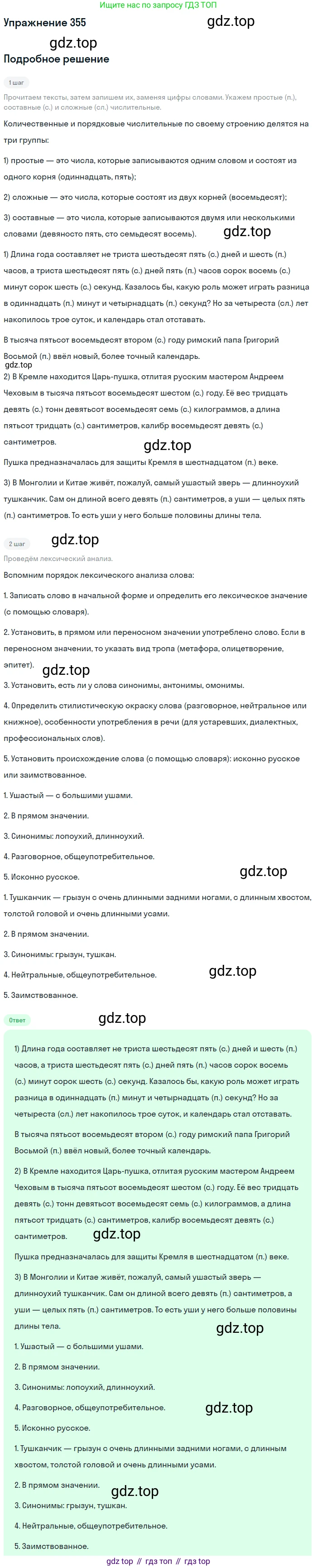 ГДЗ Русский язык, 6 класс Учебник, авторы: Разумовская Маргарита Михайловна, Львова Светлана Ивановна, Капинос Валентина Ивановна, Львов Валентин Витальевич, издательство Просвещение, Москва, 2019 - 2022, белого цвета, Часть 1, страница 130, номер 355, Решение 1