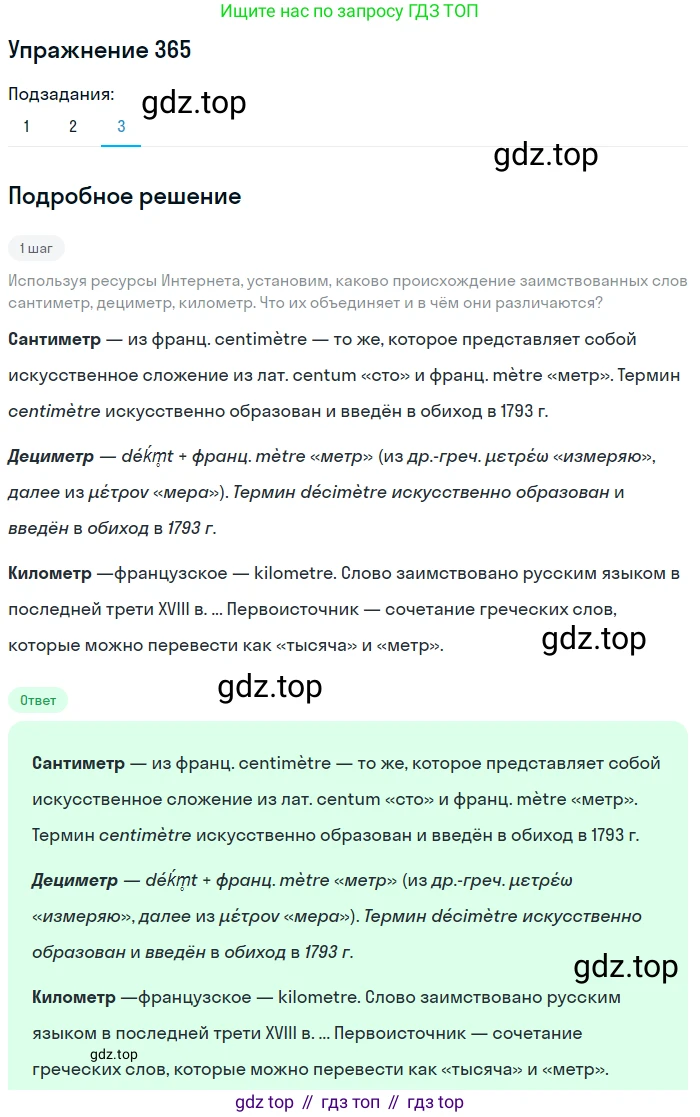 ГДЗ Русский язык, 6 класс Учебник, авторы: Разумовская Маргарита Михайловна, Львова Светлана Ивановна, Капинос Валентина Ивановна, Львов Валентин Витальевич, издательство Просвещение, Москва, 2019 - 2022, белого цвета, Часть 1, страница 133, номер 365, Решение 1 (продолжение 3)