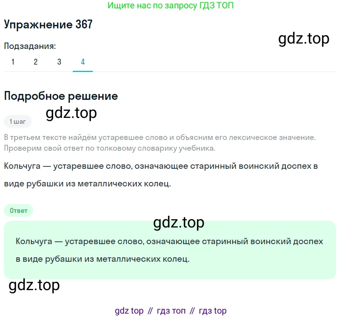 ГДЗ Русский язык, 6 класс Учебник, авторы: Разумовская Маргарита Михайловна, Львова Светлана Ивановна, Капинос Валентина Ивановна, Львов Валентин Витальевич, издательство Просвещение, Москва, 2019 - 2022, белого цвета, Часть 1, страница 133, номер 367, Решение 1 (продолжение 4)