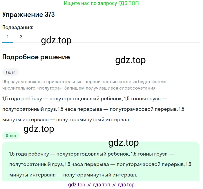 ГДЗ Русский язык, 6 класс Учебник, авторы: Разумовская Маргарита Михайловна, Львова Светлана Ивановна, Капинос Валентина Ивановна, Львов Валентин Витальевич, издательство Просвещение, Москва, 2019 - 2022, белого цвета, Часть 1, страница 135, номер 373, Решение 1
