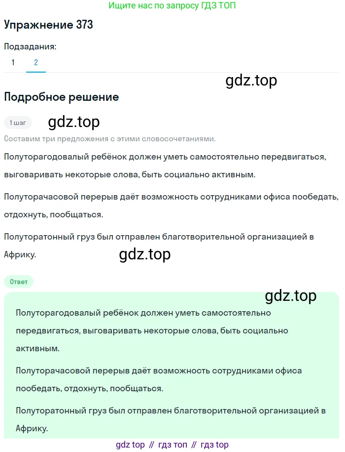 ГДЗ Русский язык, 6 класс Учебник, авторы: Разумовская Маргарита Михайловна, Львова Светлана Ивановна, Капинос Валентина Ивановна, Львов Валентин Витальевич, издательство Просвещение, Москва, 2019 - 2022, белого цвета, Часть 1, страница 135, номер 373, Решение 1 (продолжение 2)