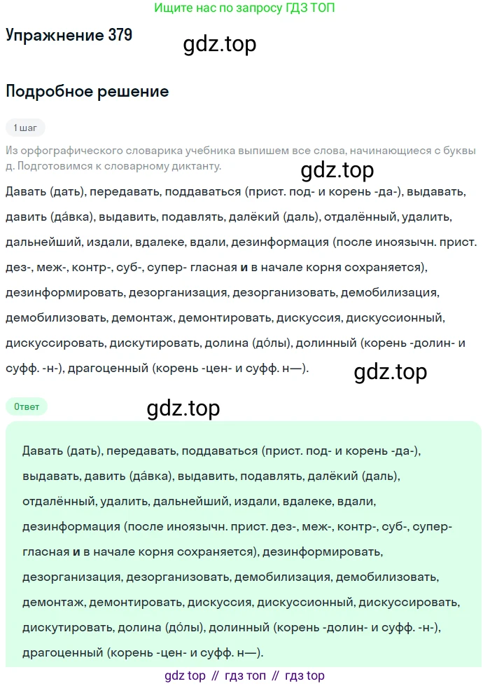 ГДЗ Русский язык, 6 класс Учебник, авторы: Разумовская Маргарита Михайловна, Львова Светлана Ивановна, Капинос Валентина Ивановна, Львов Валентин Витальевич, издательство Просвещение, Москва, 2019 - 2022, белого цвета, Часть 1, страница 137, номер 379, Решение 1
