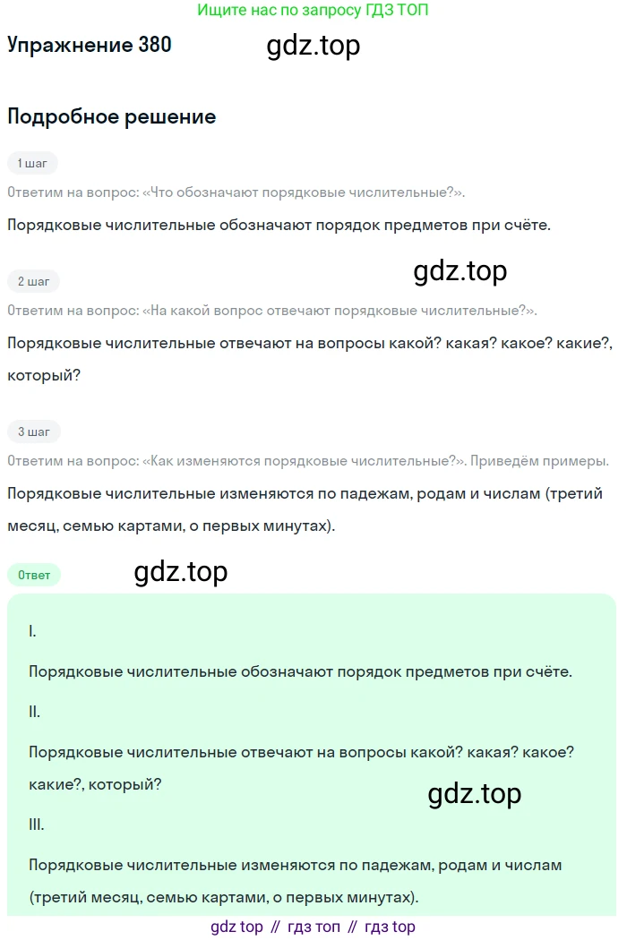 ГДЗ Русский язык, 6 класс Учебник, авторы: Разумовская Маргарита Михайловна, Львова Светлана Ивановна, Капинос Валентина Ивановна, Львов Валентин Витальевич, издательство Просвещение, Москва, 2019 - 2022, белого цвета, Часть 1, страница 137, номер 380, Решение 1