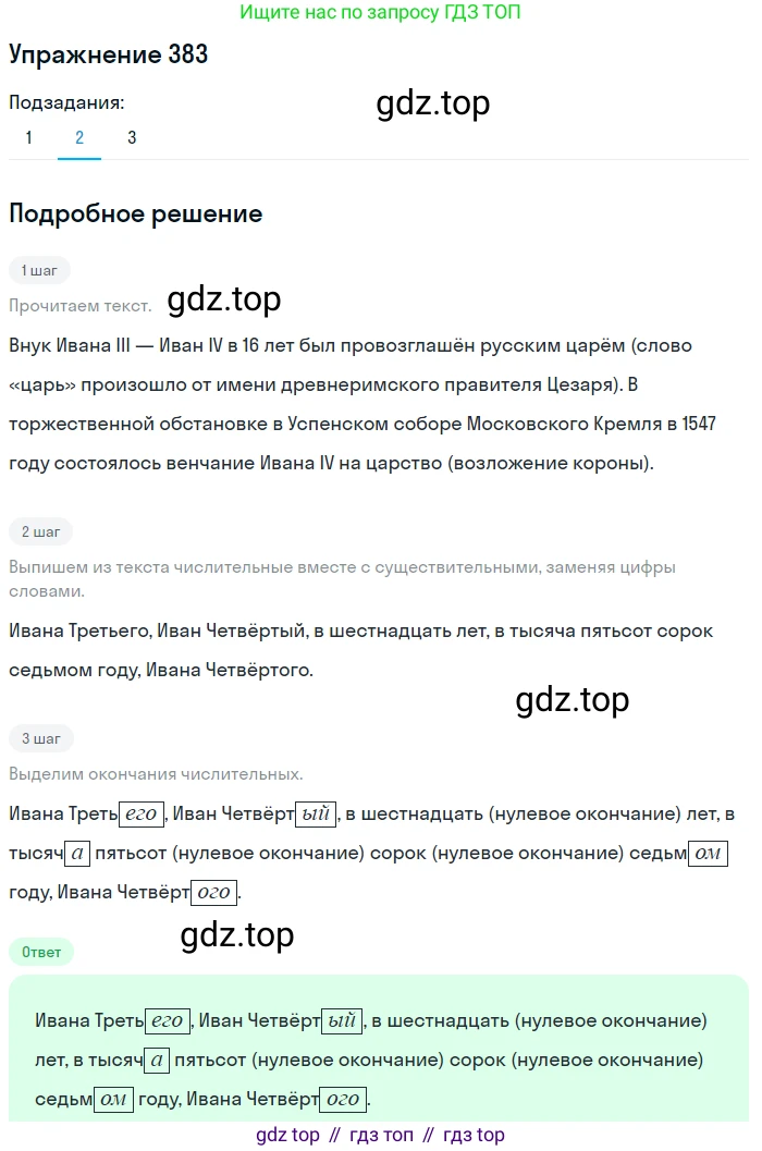 ГДЗ Русский язык, 6 класс Учебник, авторы: Разумовская Маргарита Михайловна, Львова Светлана Ивановна, Капинос Валентина Ивановна, Львов Валентин Витальевич, издательство Просвещение, Москва, 2019 - 2022, белого цвета, Часть 1, страница 138, номер 383, Решение 1
