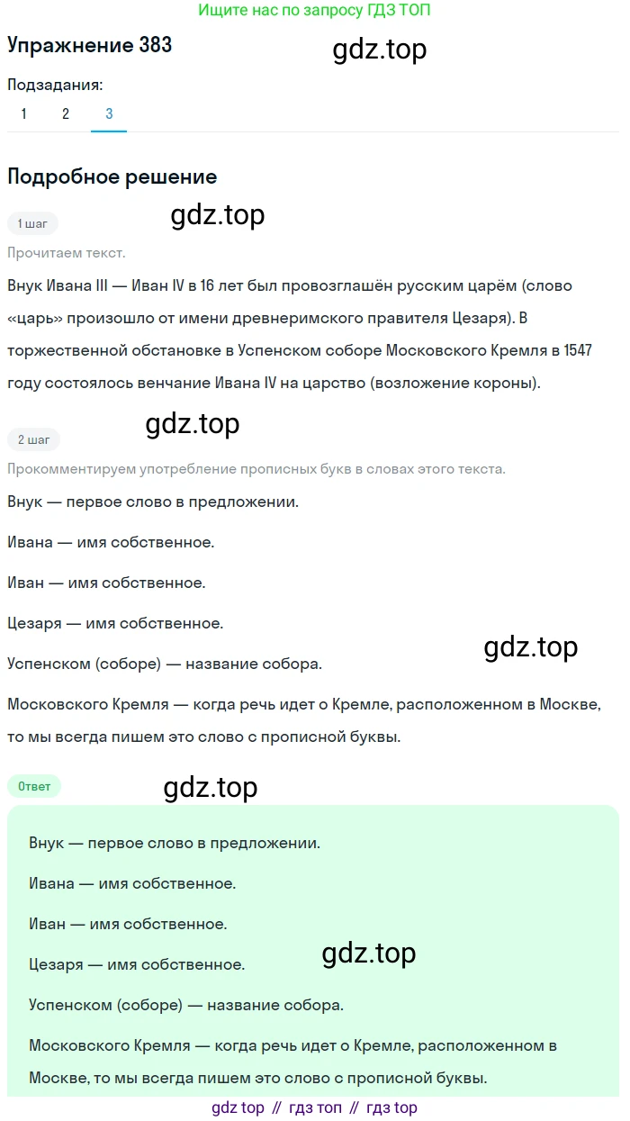 ГДЗ Русский язык, 6 класс Учебник, авторы: Разумовская Маргарита Михайловна, Львова Светлана Ивановна, Капинос Валентина Ивановна, Львов Валентин Витальевич, издательство Просвещение, Москва, 2019 - 2022, белого цвета, Часть 1, страница 138, номер 383, Решение 1 (продолжение 2)