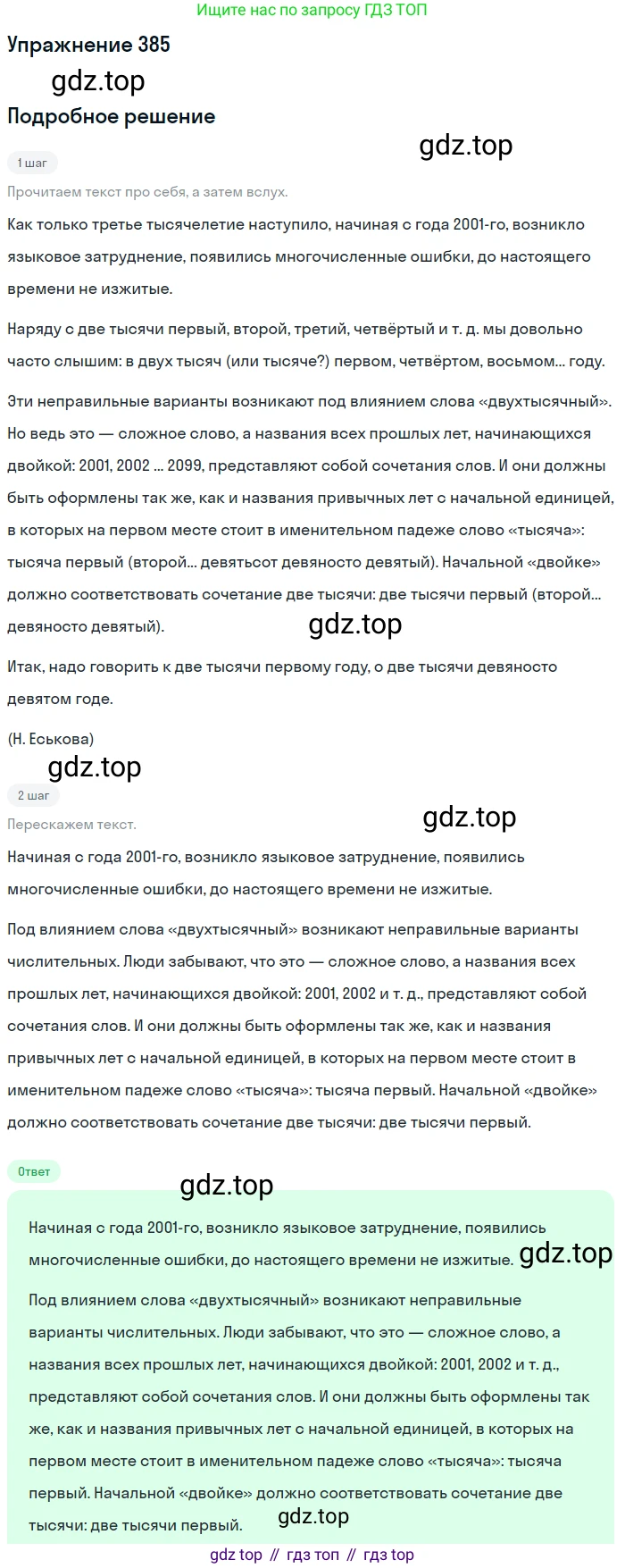 ГДЗ Русский язык, 6 класс Учебник, авторы: Разумовская Маргарита Михайловна, Львова Светлана Ивановна, Капинос Валентина Ивановна, Львов Валентин Витальевич, издательство Просвещение, Москва, 2019 - 2022, белого цвета, Часть 1, страница 139, номер 385, Решение 1