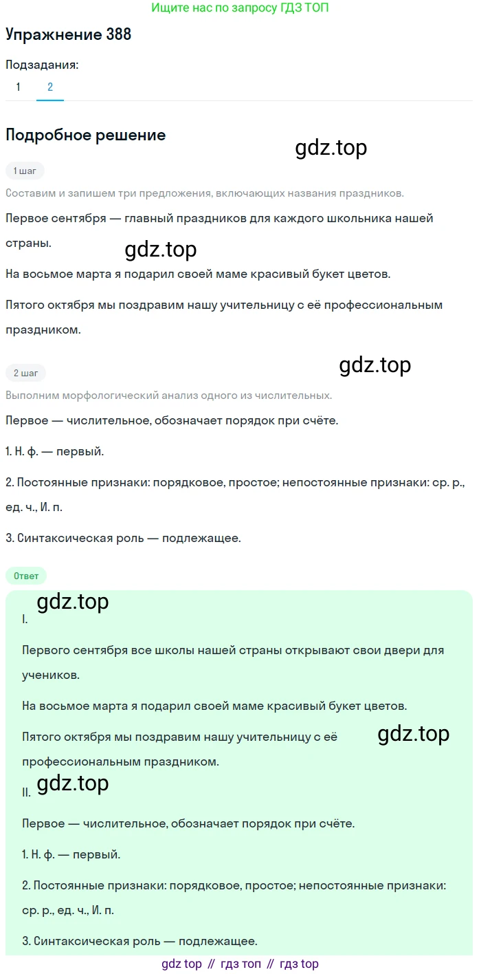 ГДЗ Русский язык, 6 класс Учебник, авторы: Разумовская Маргарита Михайловна, Львова Светлана Ивановна, Капинос Валентина Ивановна, Львов Валентин Витальевич, издательство Просвещение, Москва, 2019 - 2022, белого цвета, Часть 1, страница 140, номер 388, Решение 1 (продолжение 2)