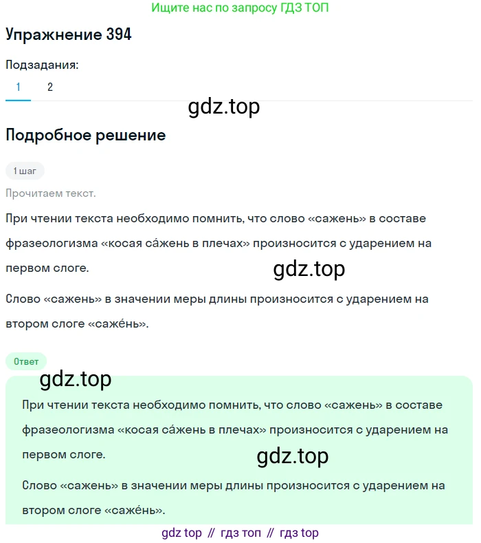 ГДЗ Русский язык, 6 класс Учебник, авторы: Разумовская Маргарита Михайловна, Львова Светлана Ивановна, Капинос Валентина Ивановна, Львов Валентин Витальевич, издательство Просвещение, Москва, 2019 - 2022, белого цвета, Часть 1, страница 142, номер 394, Решение 1