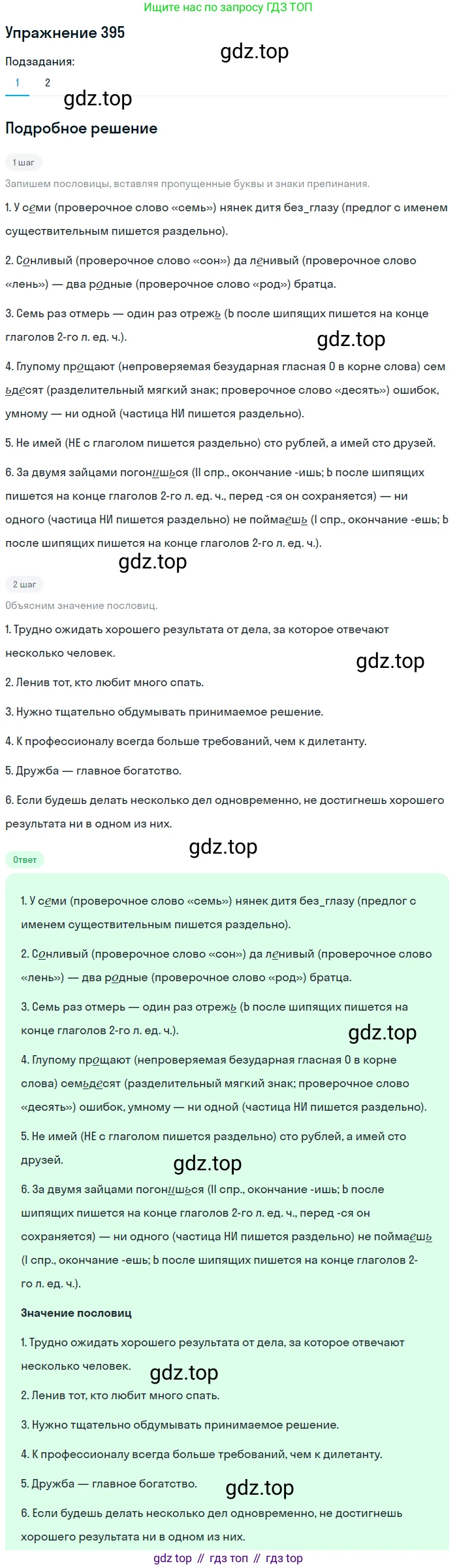 ГДЗ Русский язык, 6 класс Учебник, авторы: Разумовская Маргарита Михайловна, Львова Светлана Ивановна, Капинос Валентина Ивановна, Львов Валентин Витальевич, издательство Просвещение, Москва, 2019 - 2022, белого цвета, Часть 1, страница 143, номер 395, Решение 1