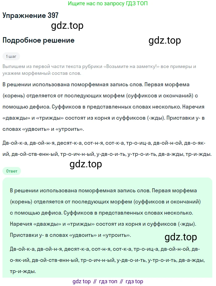 ГДЗ Русский язык, 6 класс Учебник, авторы: Разумовская Маргарита Михайловна, Львова Светлана Ивановна, Капинос Валентина Ивановна, Львов Валентин Витальевич, издательство Просвещение, Москва, 2019 - 2022, белого цвета, Часть 1, страница 144, номер 397, Решение 1