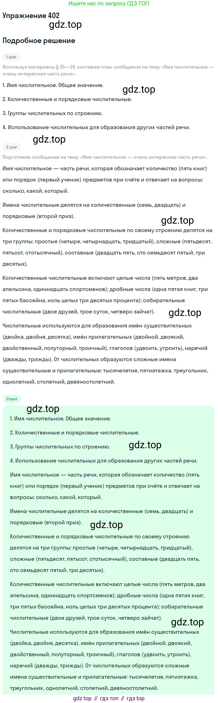 ГДЗ Русский язык, 6 класс Учебник, авторы: Разумовская Маргарита Михайловна, Львова Светлана Ивановна, Капинос Валентина Ивановна, Львов Валентин Витальевич, издательство Просвещение, Москва, 2019 - 2022, белого цвета, Часть 1, страница 145, номер 402, Решение 1