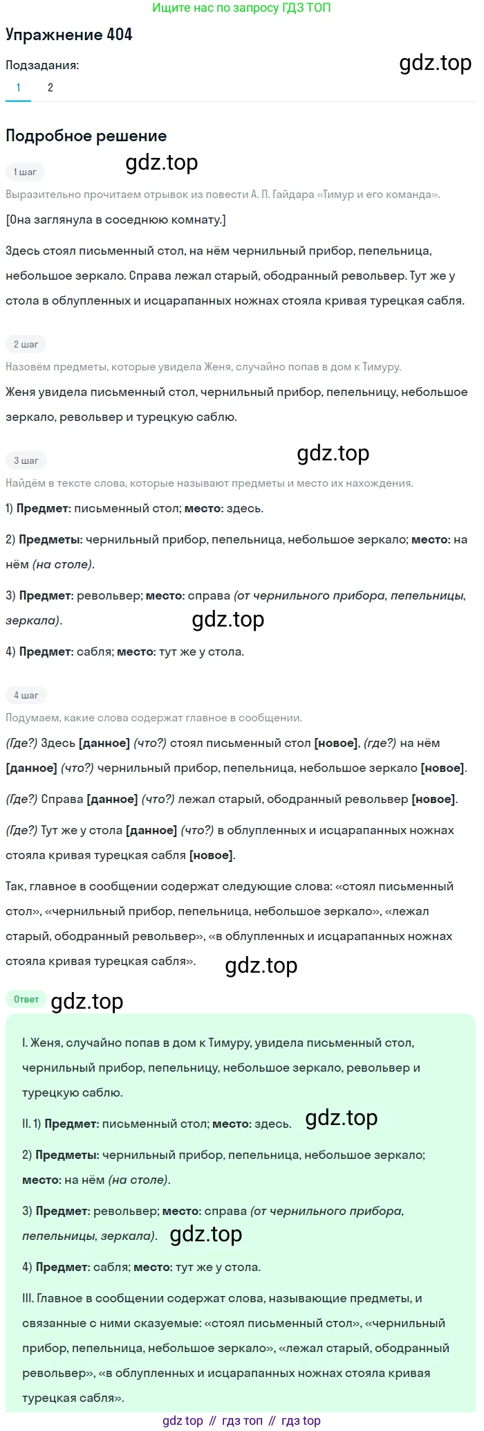 ГДЗ Русский язык, 6 класс Учебник, авторы: Разумовская Маргарита Михайловна, Львова Светлана Ивановна, Капинос Валентина Ивановна, Львов Валентин Витальевич, издательство Просвещение, Москва, 2019 - 2022, белого цвета, Часть 1, страница 146, номер 404, Решение 1