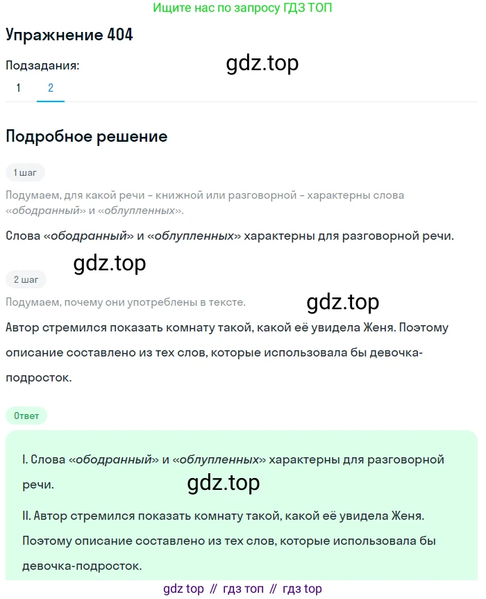 ГДЗ Русский язык, 6 класс Учебник, авторы: Разумовская Маргарита Михайловна, Львова Светлана Ивановна, Капинос Валентина Ивановна, Львов Валентин Витальевич, издательство Просвещение, Москва, 2019 - 2022, белого цвета, Часть 1, страница 146, номер 404, Решение 1 (продолжение 2)