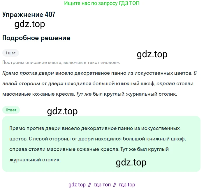 ГДЗ Русский язык, 6 класс Учебник, авторы: Разумовская Маргарита Михайловна, Львова Светлана Ивановна, Капинос Валентина Ивановна, Львов Валентин Витальевич, издательство Просвещение, Москва, 2019 - 2022, белого цвета, Часть 1, страница 147, номер 407, Решение 1