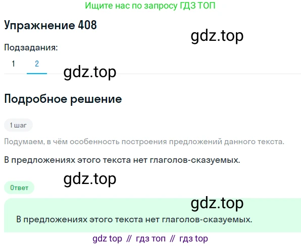 ГДЗ Русский язык, 6 класс Учебник, авторы: Разумовская Маргарита Михайловна, Львова Светлана Ивановна, Капинос Валентина Ивановна, Львов Валентин Витальевич, издательство Просвещение, Москва, 2019 - 2022, белого цвета, Часть 1, страница 147, номер 408, Решение 1 (продолжение 2)