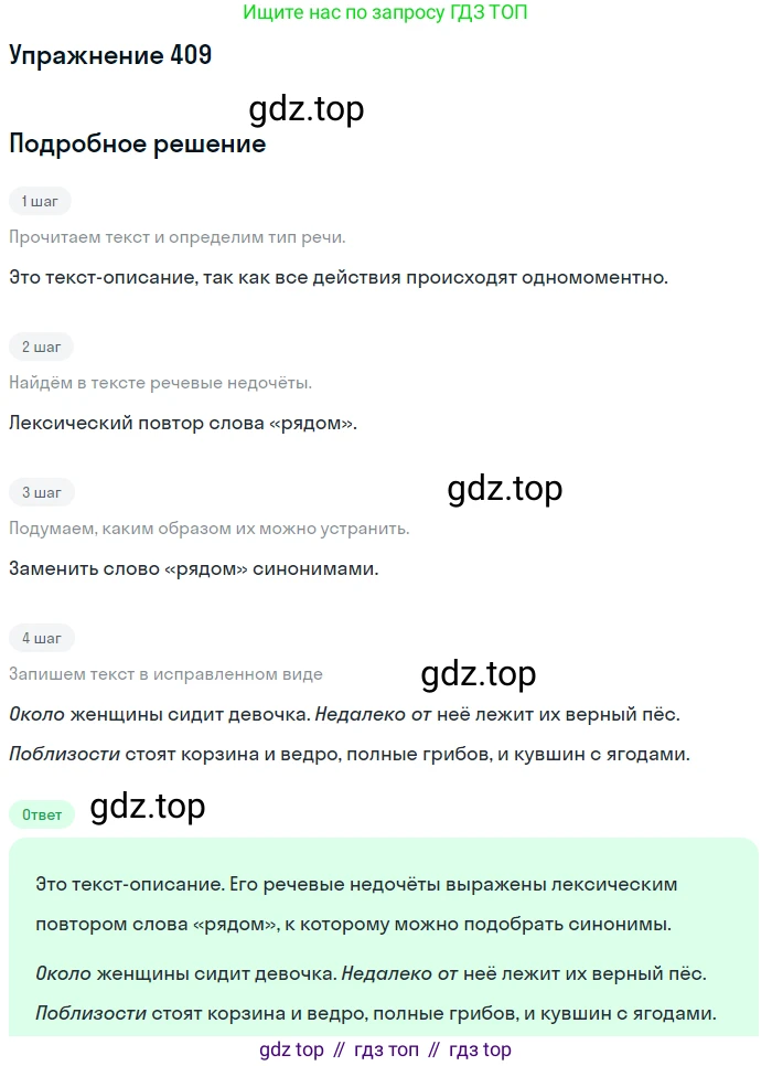 ГДЗ Русский язык, 6 класс Учебник, авторы: Разумовская Маргарита Михайловна, Львова Светлана Ивановна, Капинос Валентина Ивановна, Львов Валентин Витальевич, издательство Просвещение, Москва, 2019 - 2022, белого цвета, Часть 1, страница 148, номер 409, Решение 1
