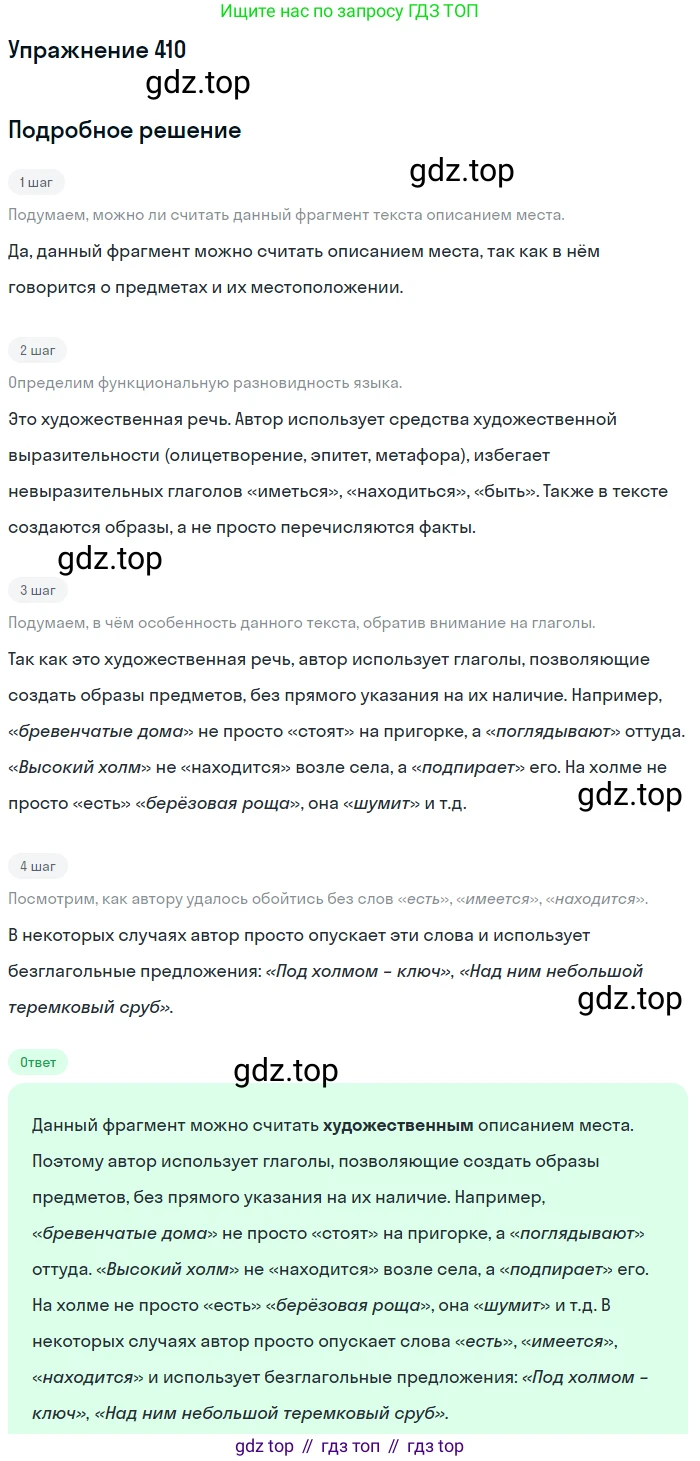 ГДЗ Русский язык, 6 класс Учебник, авторы: Разумовская Маргарита Михайловна, Львова Светлана Ивановна, Капинос Валентина Ивановна, Львов Валентин Витальевич, издательство Просвещение, Москва, 2019 - 2022, белого цвета, Часть 1, страница 148, номер 410, Решение 1