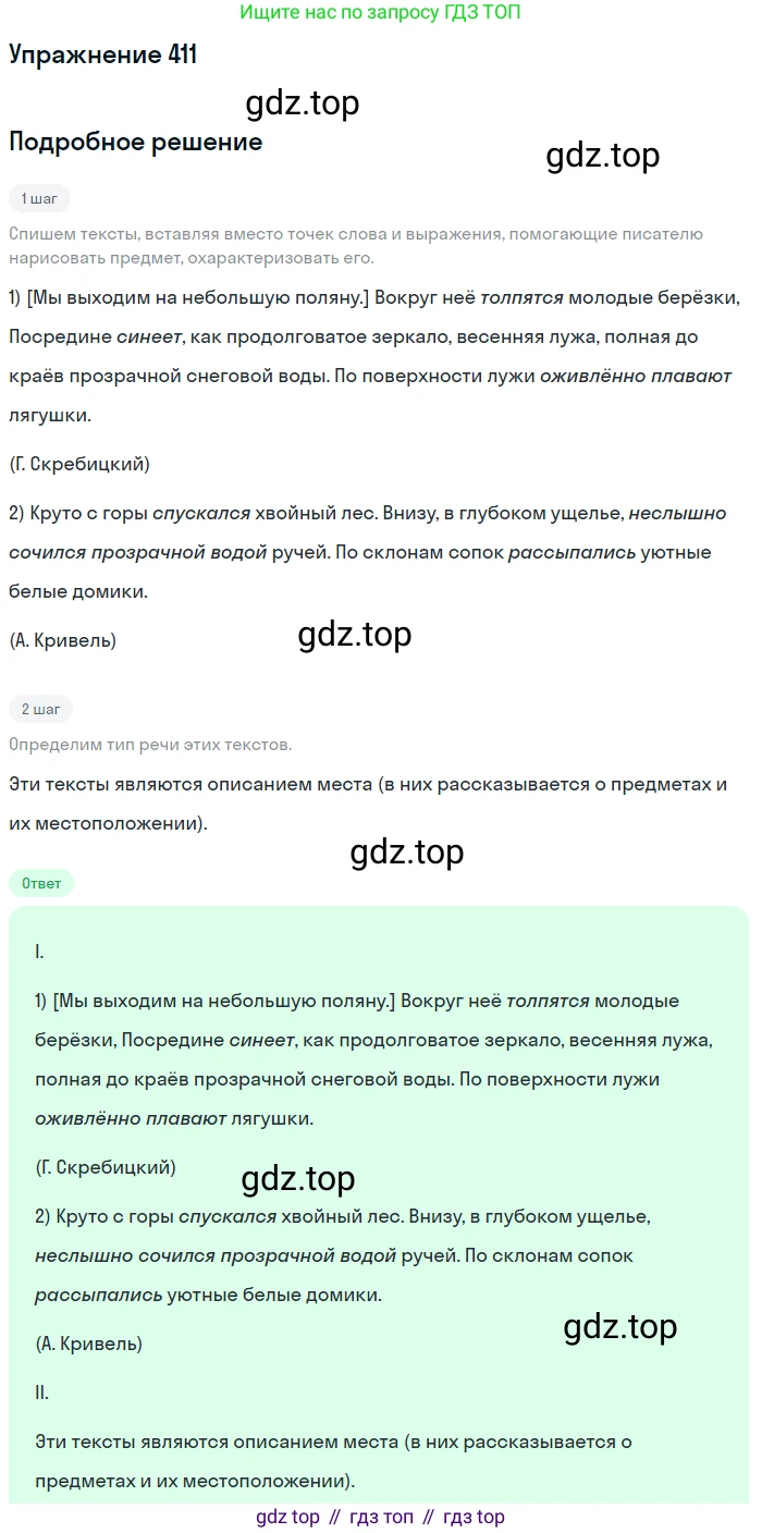 ГДЗ Русский язык, 6 класс Учебник, авторы: Разумовская Маргарита Михайловна, Львова Светлана Ивановна, Капинос Валентина Ивановна, Львов Валентин Витальевич, издательство Просвещение, Москва, 2019 - 2022, белого цвета, Часть 1, страница 148, номер 411, Решение 1