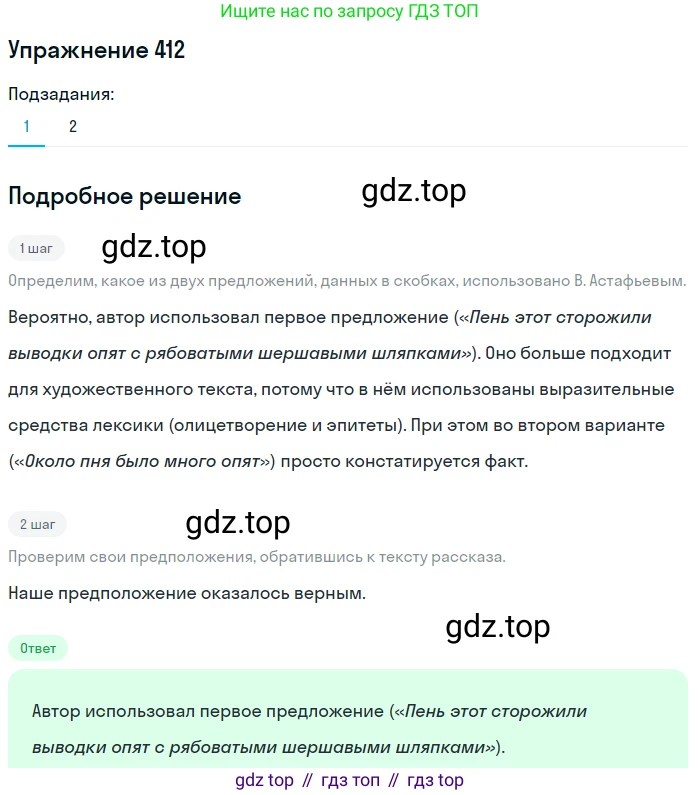 ГДЗ Русский язык, 6 класс Учебник, авторы: Разумовская Маргарита Михайловна, Львова Светлана Ивановна, Капинос Валентина Ивановна, Львов Валентин Витальевич, издательство Просвещение, Москва, 2019 - 2022, белого цвета, Часть 1, страница 149, номер 412, Решение 1