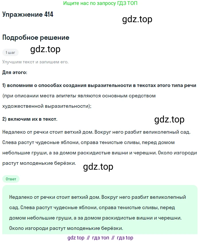 ГДЗ Русский язык, 6 класс Учебник, авторы: Разумовская Маргарита Михайловна, Львова Светлана Ивановна, Капинос Валентина Ивановна, Львов Валентин Витальевич, издательство Просвещение, Москва, 2019 - 2022, белого цвета, Часть 1, страница 149, номер 414, Решение 1
