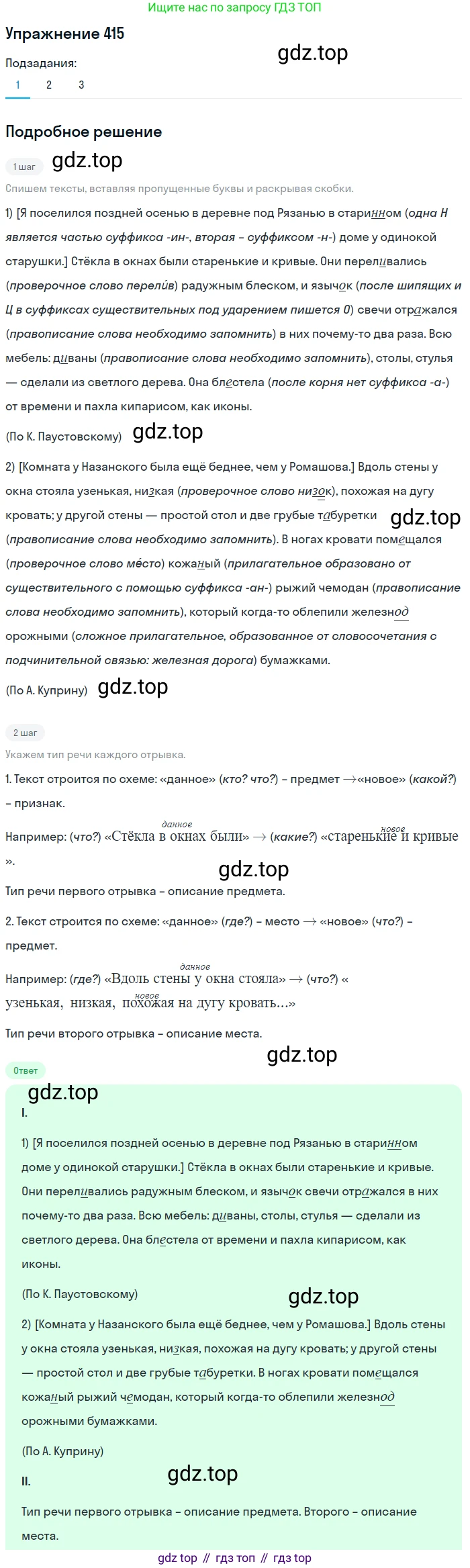 ГДЗ Русский язык, 6 класс Учебник, авторы: Разумовская Маргарита Михайловна, Львова Светлана Ивановна, Капинос Валентина Ивановна, Львов Валентин Витальевич, издательство Просвещение, Москва, 2019 - 2022, белого цвета, Часть 1, страница 149, номер 415, Решение 1 (продолжение 3)
