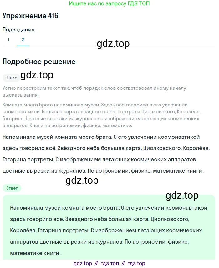 ГДЗ Русский язык, 6 класс Учебник, авторы: Разумовская Маргарита Михайловна, Львова Светлана Ивановна, Капинос Валентина Ивановна, Львов Валентин Витальевич, издательство Просвещение, Москва, 2019 - 2022, белого цвета, Часть 1, страница 150, номер 416, Решение 1 (продолжение 2)