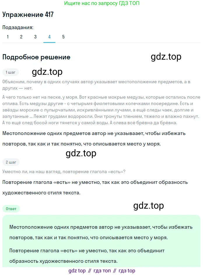 ГДЗ Русский язык, 6 класс Учебник, авторы: Разумовская Маргарита Михайловна, Львова Светлана Ивановна, Капинос Валентина Ивановна, Львов Валентин Витальевич, издательство Просвещение, Москва, 2019 - 2022, белого цвета, Часть 1, страница 151, номер 417, Решение 1 (продолжение 4)