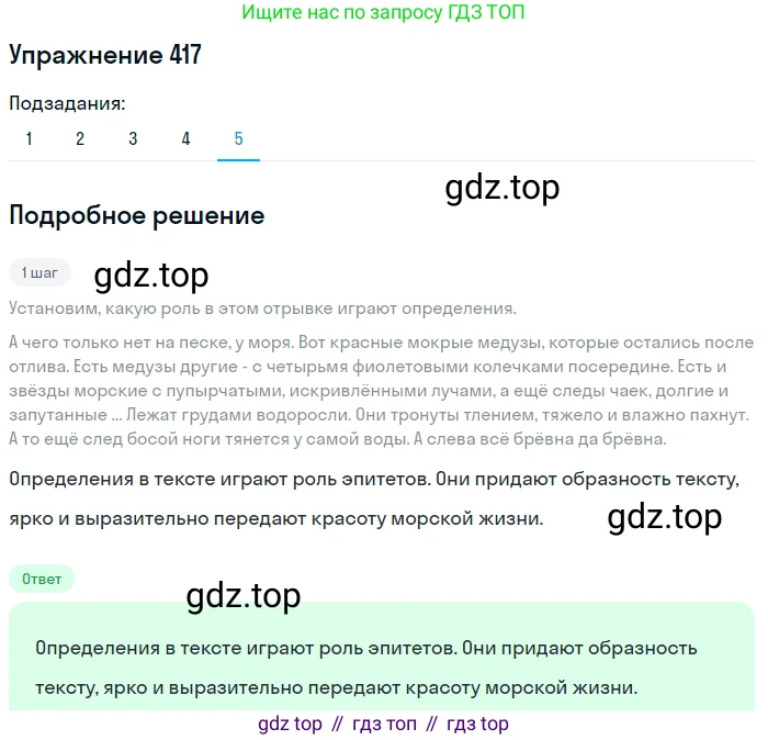 ГДЗ Русский язык, 6 класс Учебник, авторы: Разумовская Маргарита Михайловна, Львова Светлана Ивановна, Капинос Валентина Ивановна, Львов Валентин Витальевич, издательство Просвещение, Москва, 2019 - 2022, белого цвета, Часть 1, страница 151, номер 417, Решение 1 (продолжение 5)