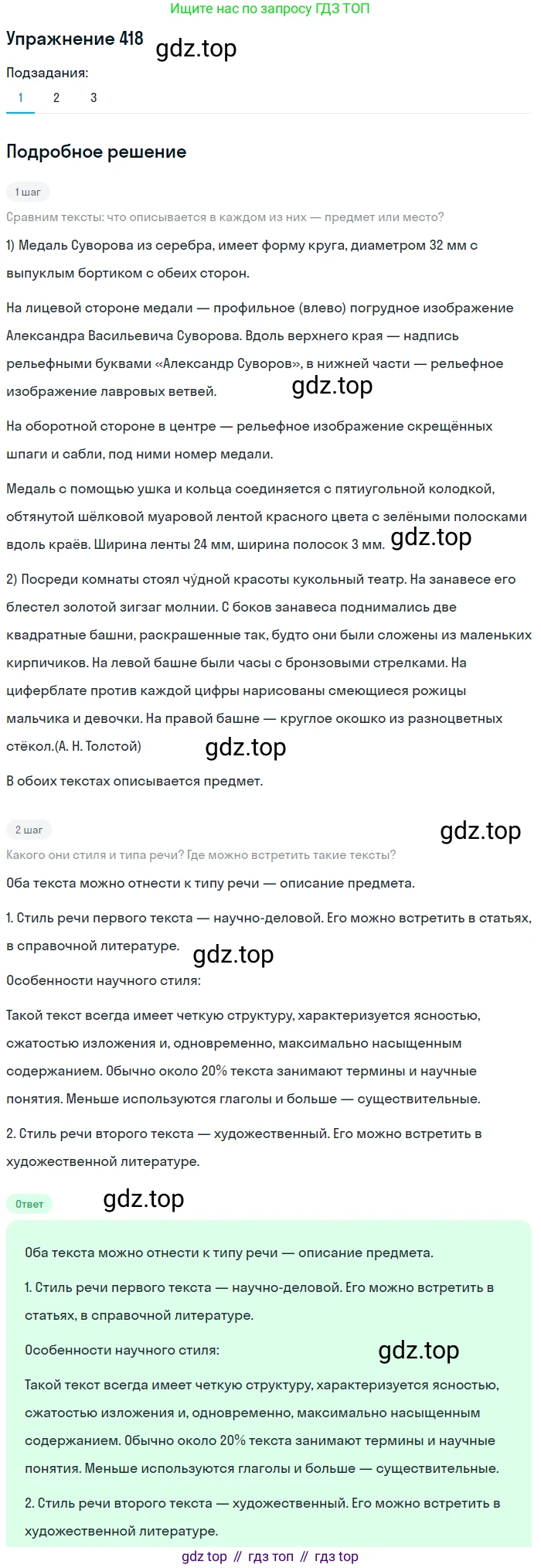 ГДЗ Русский язык, 6 класс Учебник, авторы: Разумовская Маргарита Михайловна, Львова Светлана Ивановна, Капинос Валентина Ивановна, Львов Валентин Витальевич, издательство Просвещение, Москва, 2019 - 2022, белого цвета, Часть 1, страница 151, номер 418, Решение 1