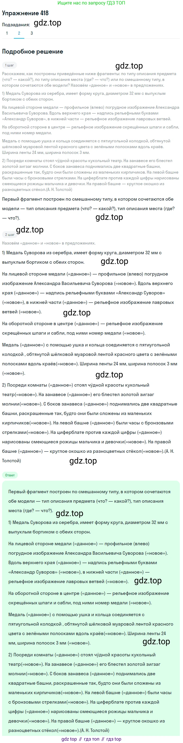 ГДЗ Русский язык, 6 класс Учебник, авторы: Разумовская Маргарита Михайловна, Львова Светлана Ивановна, Капинос Валентина Ивановна, Львов Валентин Витальевич, издательство Просвещение, Москва, 2019 - 2022, белого цвета, Часть 1, страница 151, номер 418, Решение 1 (продолжение 2)