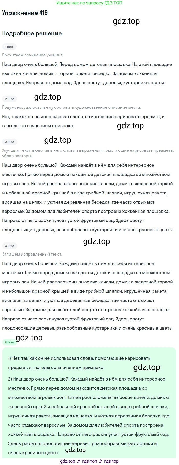 ГДЗ Русский язык, 6 класс Учебник, авторы: Разумовская Маргарита Михайловна, Львова Светлана Ивановна, Капинос Валентина Ивановна, Львов Валентин Витальевич, издательство Просвещение, Москва, 2019 - 2022, белого цвета, Часть 1, страница 152, номер 419, Решение 1