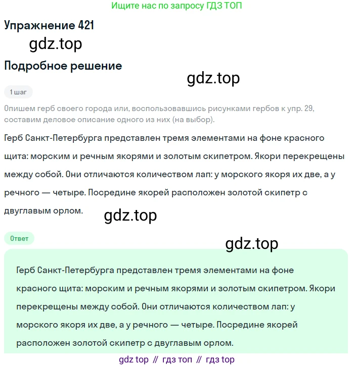 ГДЗ Русский язык, 6 класс Учебник, авторы: Разумовская Маргарита Михайловна, Львова Светлана Ивановна, Капинос Валентина Ивановна, Львов Валентин Витальевич, издательство Просвещение, Москва, 2019 - 2022, белого цвета, Часть 1, страница 152, номер 421, Решение 1