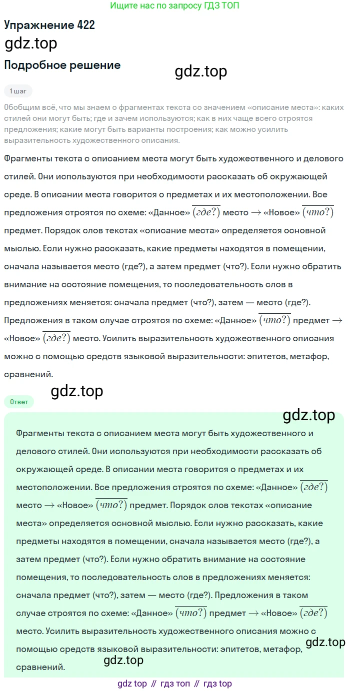 ГДЗ Русский язык, 6 класс Учебник, авторы: Разумовская Маргарита Михайловна, Львова Светлана Ивановна, Капинос Валентина Ивановна, Львов Валентин Витальевич, издательство Просвещение, Москва, 2019 - 2022, белого цвета, Часть 1, страница 152, номер 422, Решение 1