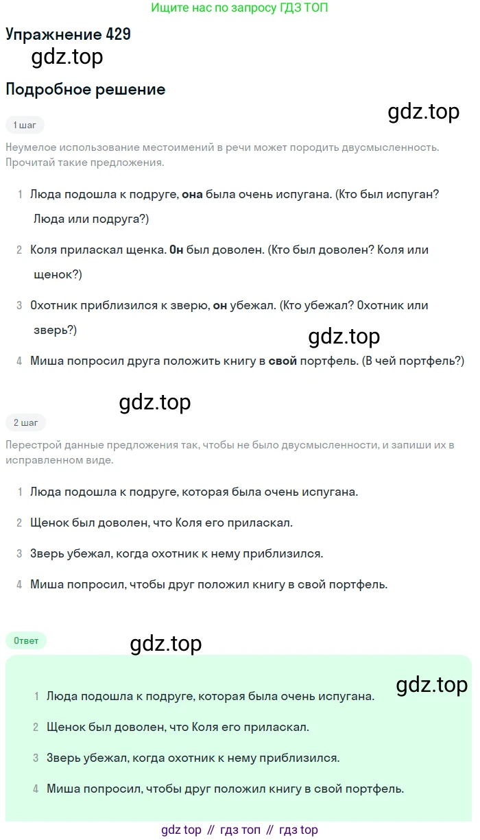 ГДЗ Русский язык, 6 класс Учебник, авторы: Разумовская Маргарита Михайловна, Львова Светлана Ивановна, Капинос Валентина Ивановна, Львов Валентин Витальевич, издательство Просвещение, Москва, 2019 - 2022, белого цвета, Часть 2, страница 5, номер 429, Решение 1
