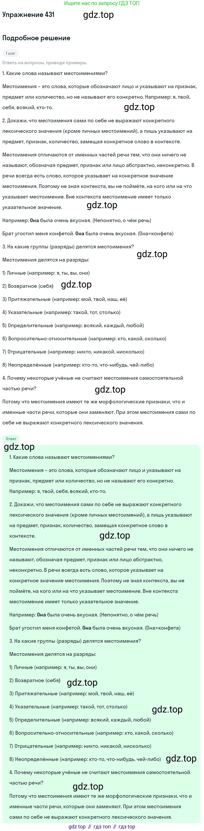 ГДЗ Русский язык, 6 класс Учебник, авторы: Разумовская Маргарита Михайловна, Львова Светлана Ивановна, Капинос Валентина Ивановна, Львов Валентин Витальевич, издательство Просвещение, Москва, 2019 - 2022, белого цвета, Часть 2, страница 7, номер 431, Решение 1